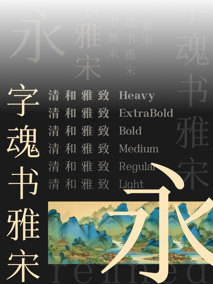 字魂書雅宋家族